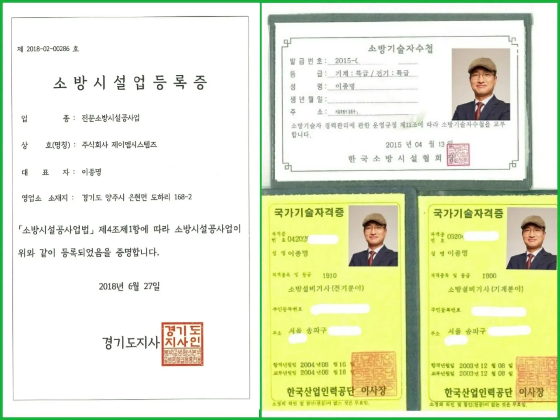 제이엠시스템즈 소방시설업 등록증과 이종명 대표의 소방기술 국가기술자격증
